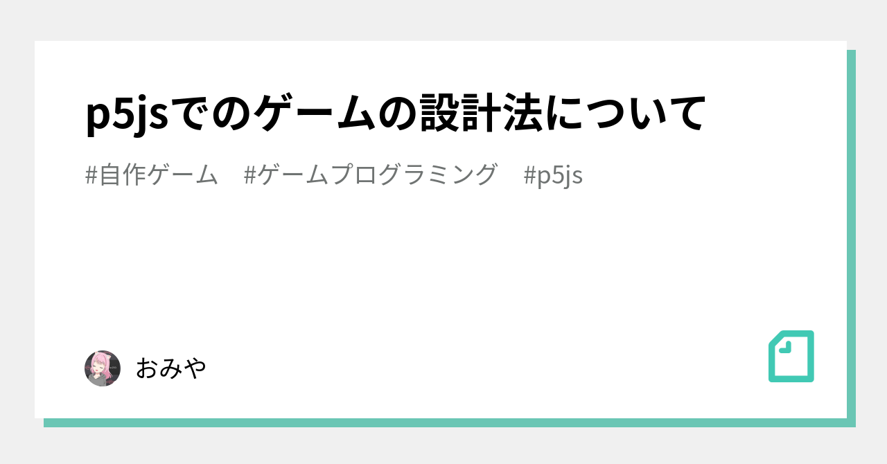 p5jsでのゲームの設計法について｜おみや