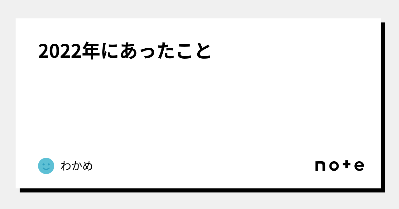 2022年にあったこと｜わかめ