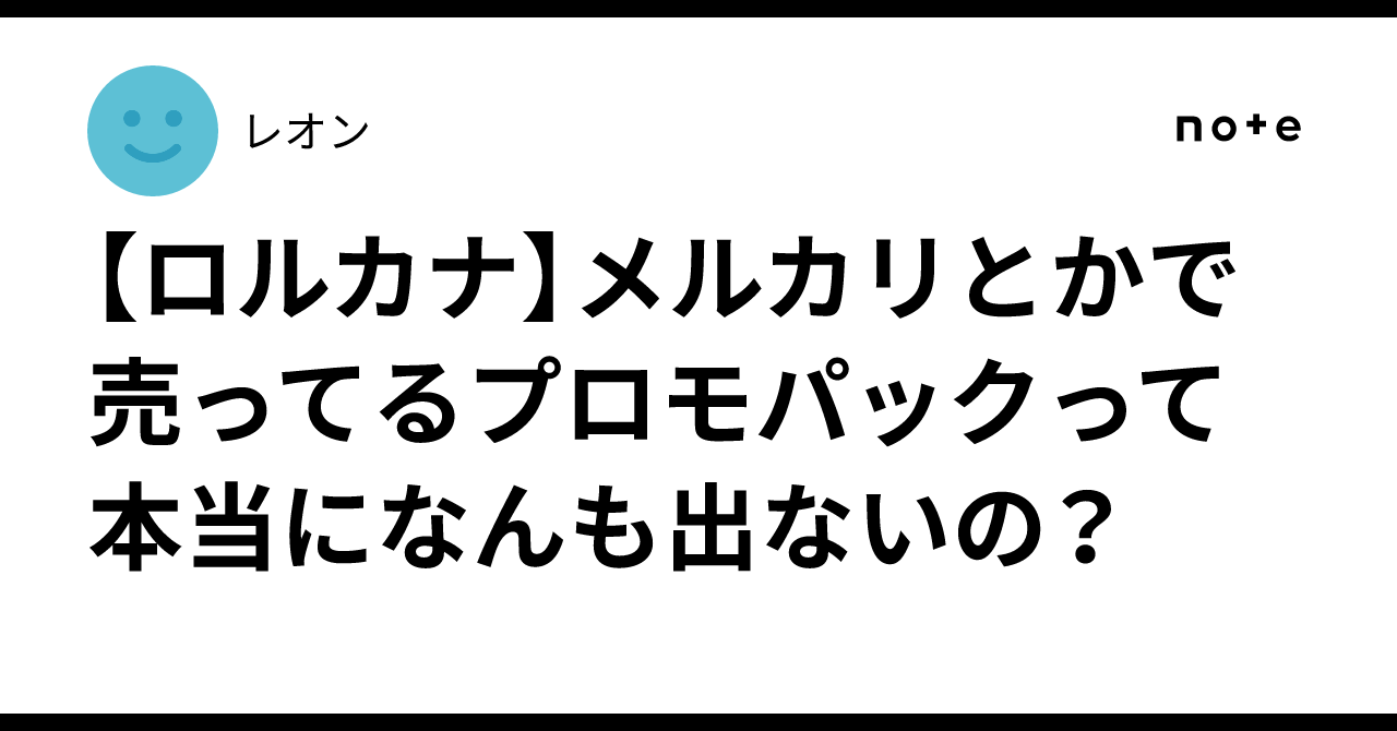 ロルカナ】メルカリとかで売ってるプロモパックって本当になんも出ない 