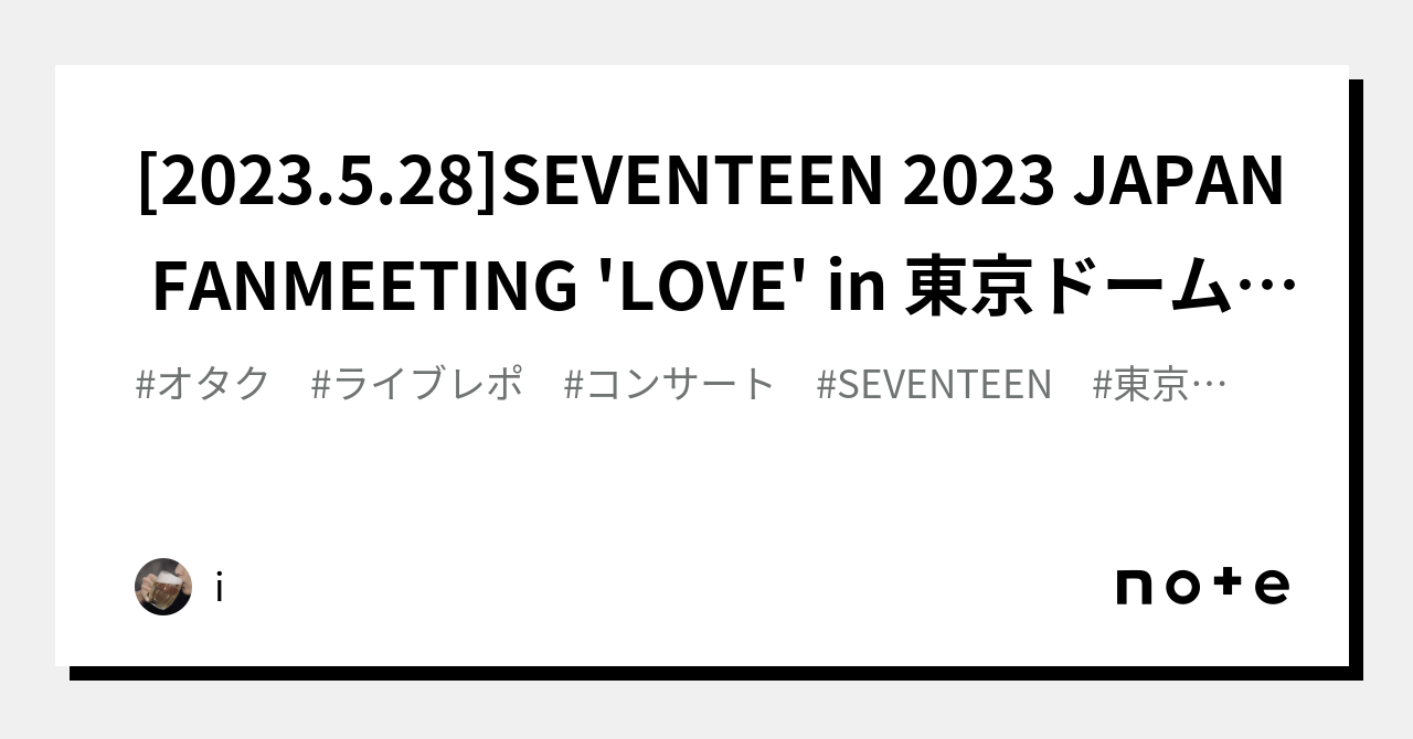 2023.5.28]SEVENTEEN 2023 JAPAN FANMEETING 'LOVE' in 東京