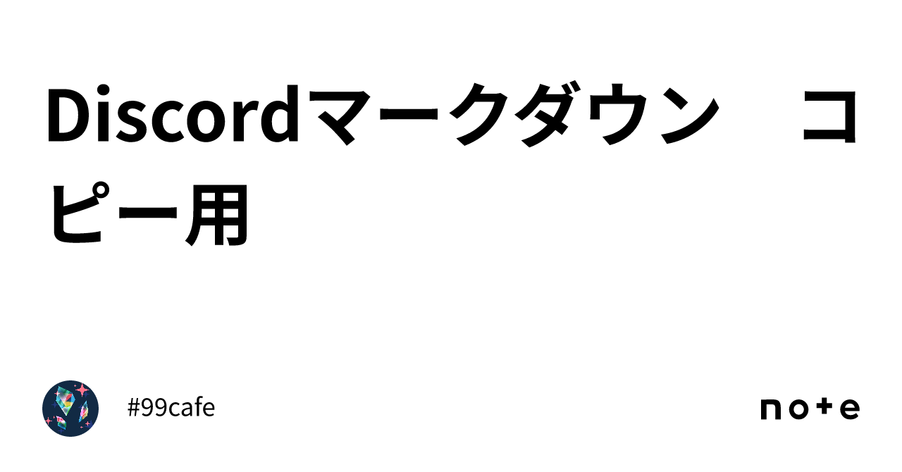 Discordマークダウン コピー用｜#99cafe