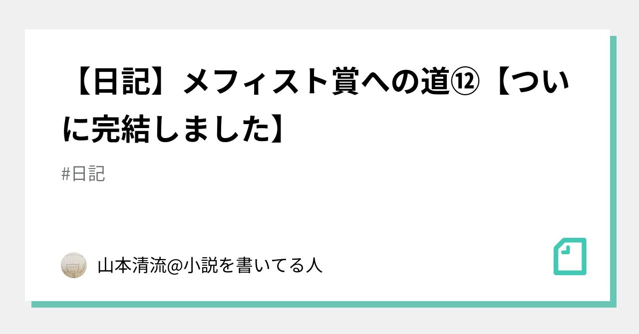 日記 メフィスト賞への道 ついに完結しました 山本清流 小説を書いてる人 Note