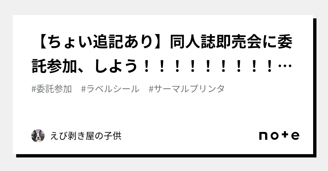 ちょい追記あり】同人誌即売会に委託参加、しよう！！！！！！！！！！！｜えび剥き屋の子供