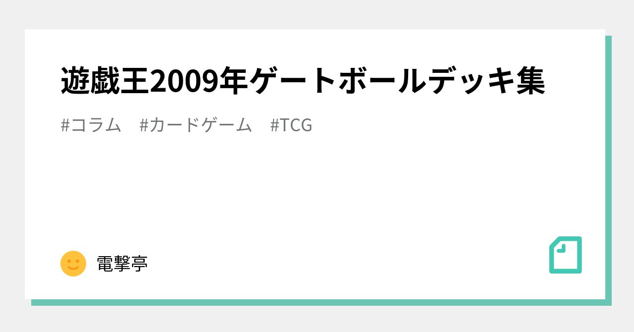 遊戯王09年ゲートボールデッキ集 電撃亭 Note