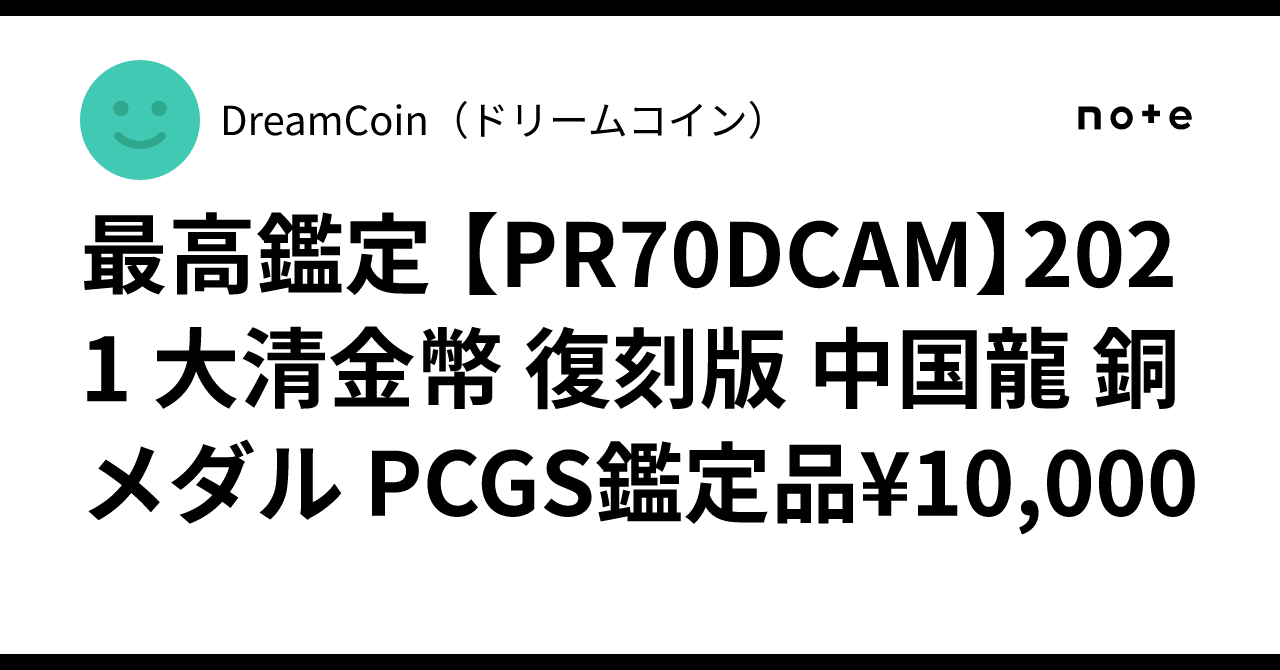 中国記念硬貨　龍紋メタル　裏面山鬼雷霆　最強お守り　PCGS鑑定済み最高グレード 中国記念硬貨 龍紋メタル 裏面山鬼雷霆 最強お守り PCGS鑑定済み最高