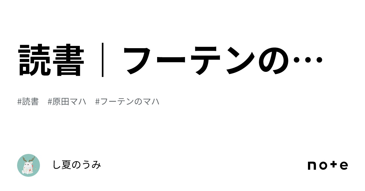 読書|フーテンのマハ|し夏のうみ