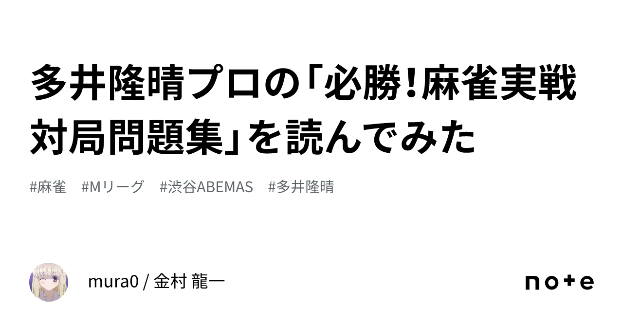 多井隆晴プロの「必勝！麻雀実戦対局問題集」を読んでみた｜金村 龍一 