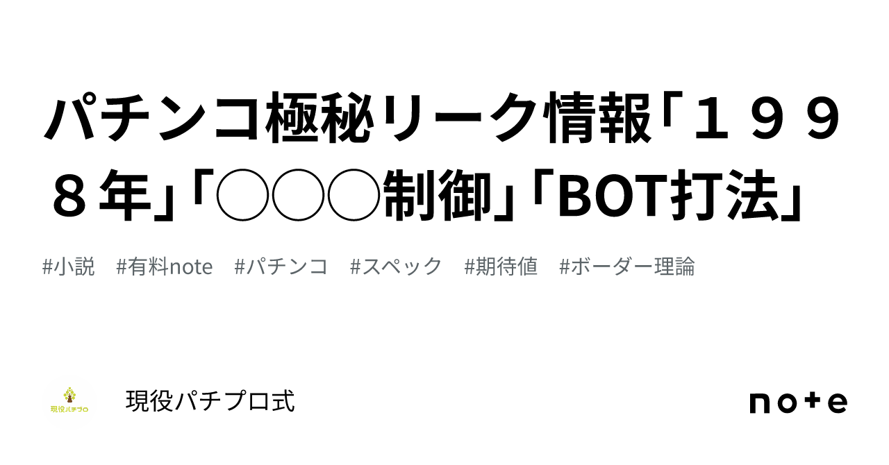 パチンコ極秘リーク情報「１９９８年」「◯◯◯制御」「BOT打法」｜現役パチプロ式