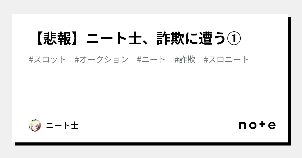 [Sad News] NEET-shi gets scammed ①｜ニート士