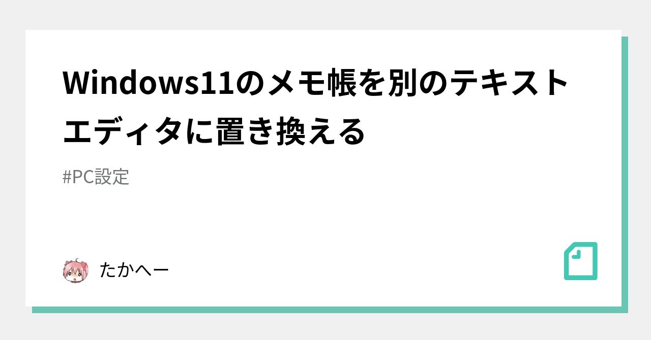 メモ帳 別のエディタ