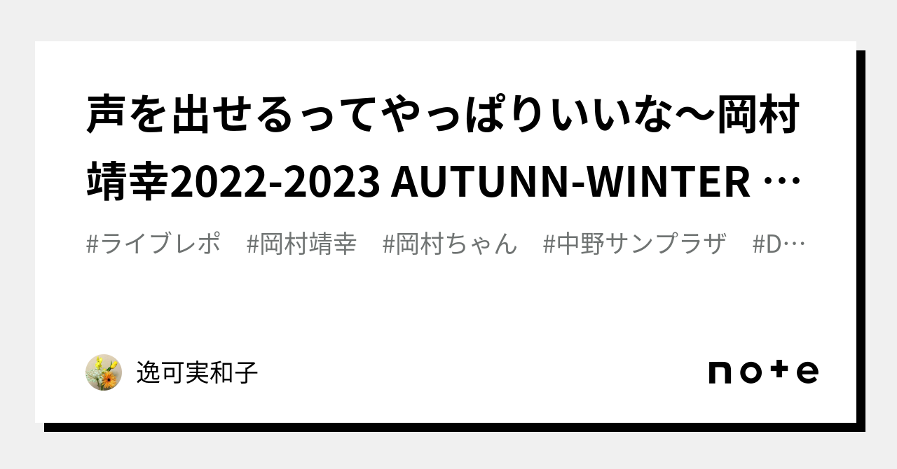 声を出せるってやっぱりいいな～岡村靖幸2022-2023 AUTUNN-WINTER