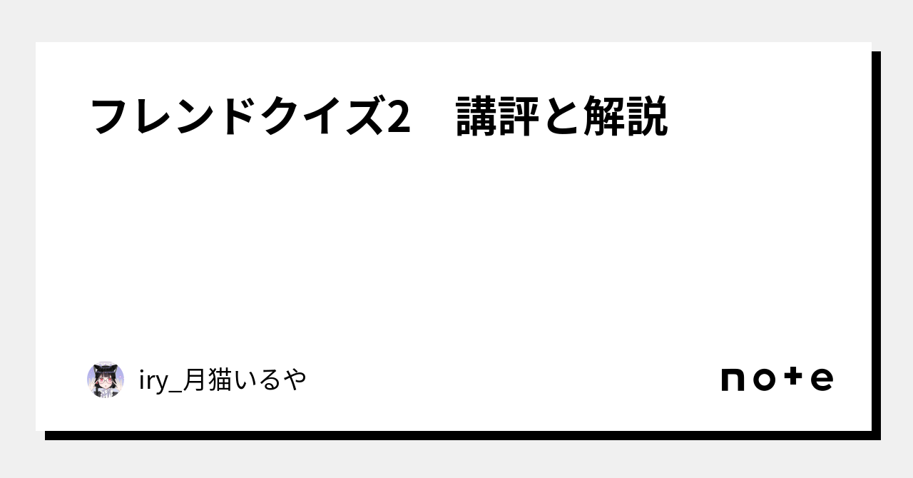 フレンドクイズ2 講評と解説｜iry_月猫いるや