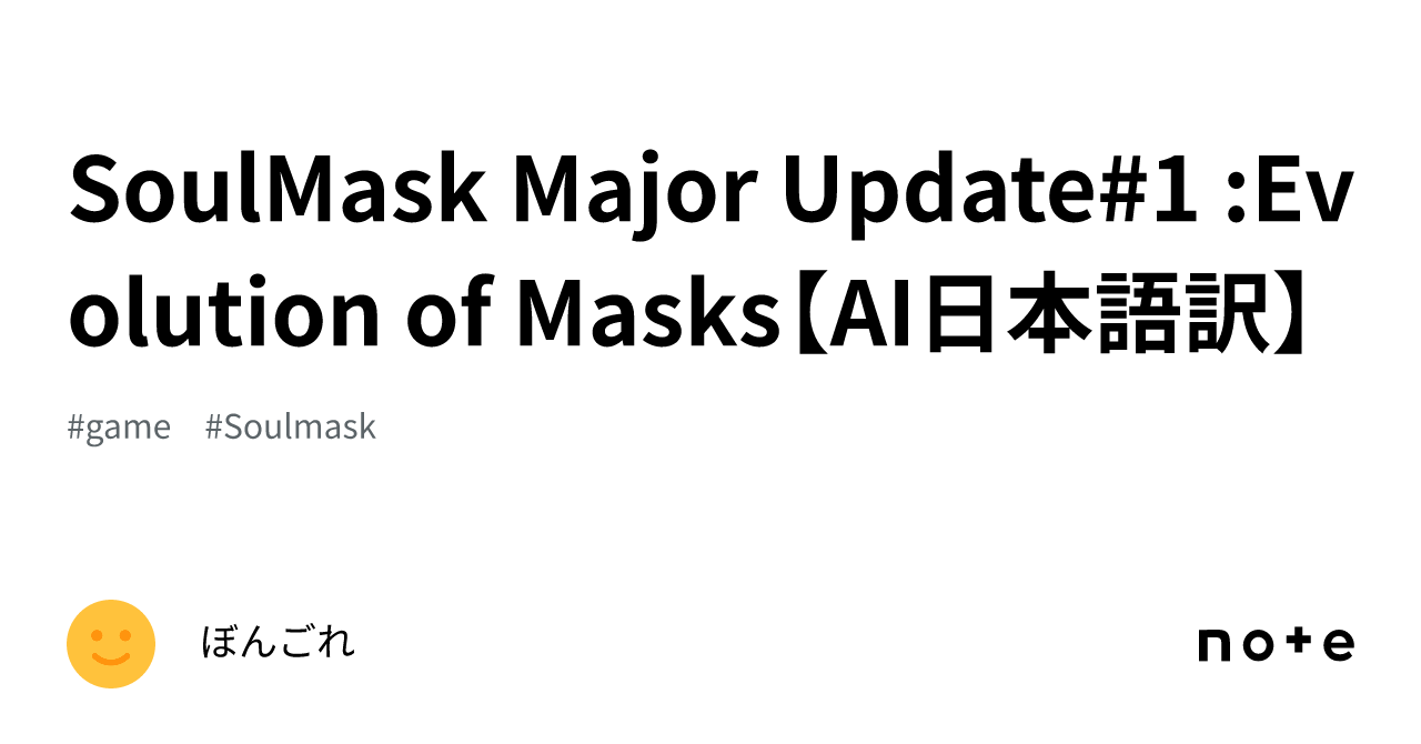 SoulMask Major Update1 Evolution of Masks【AI日本語訳】｜ぼんごれ