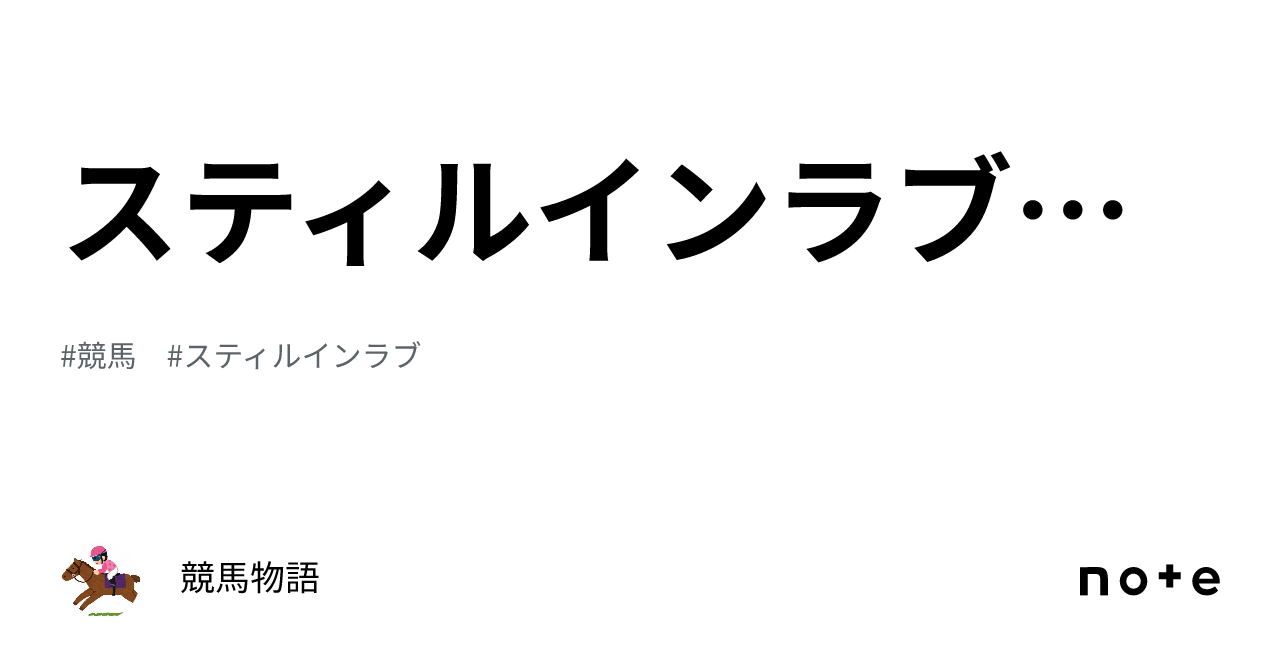 スティルインラブ物語｜競馬物語