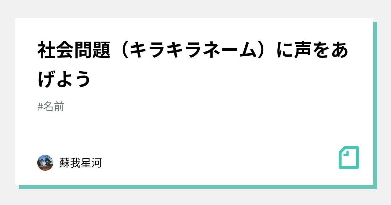 社会問題 キラキラネーム に声をあげよう 蘇我星河 Note