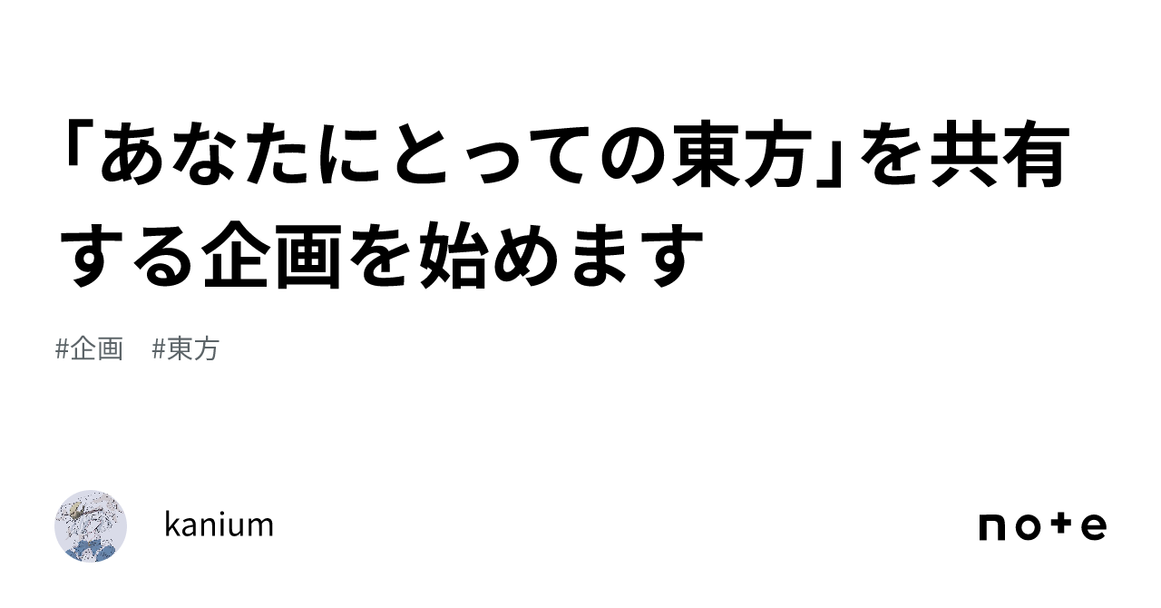 Starting a project to share 'What Touhou means to you'｜kanium