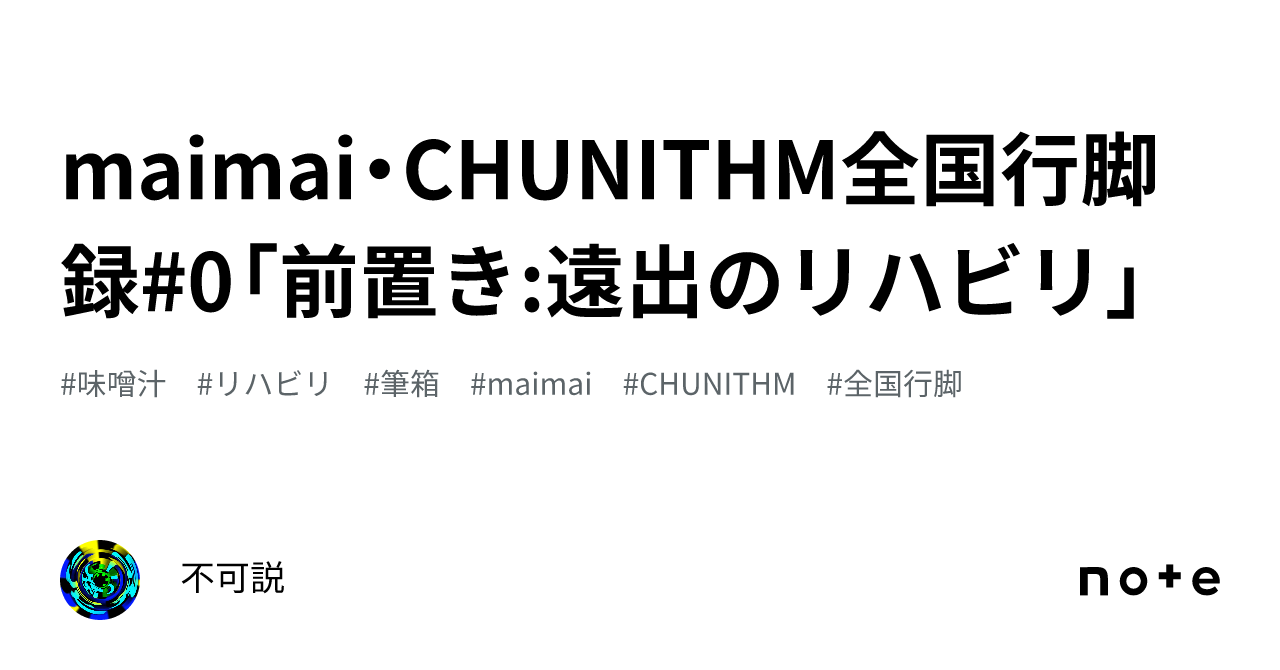 maimai・CHUNITHM全国行脚録#0「前置き:遠出のリハビリ」|不可説