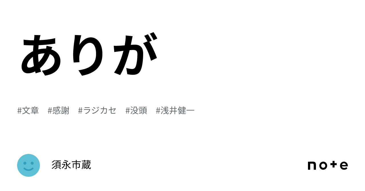 ありが|須永市蔵