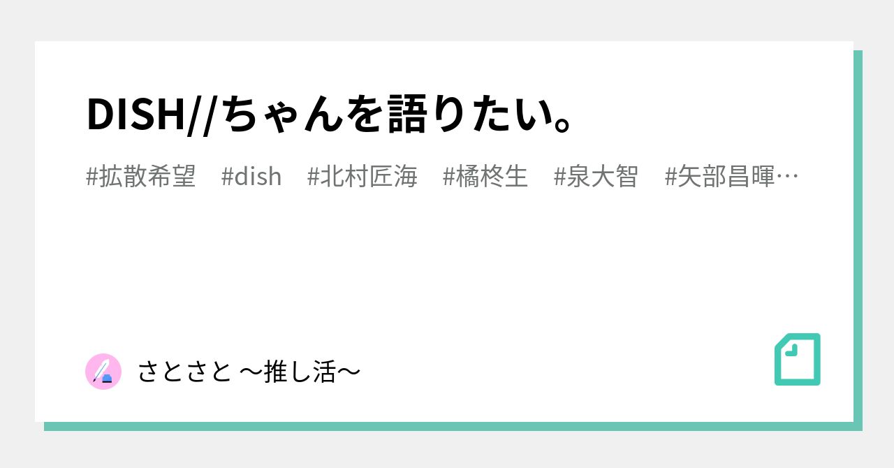 DISH//ちゃんを語りたい。｜さとさと ～推し活～