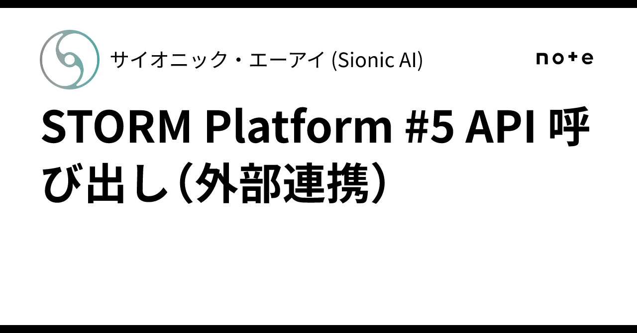 STORM Platform #5 API 呼び出し（外部連携）