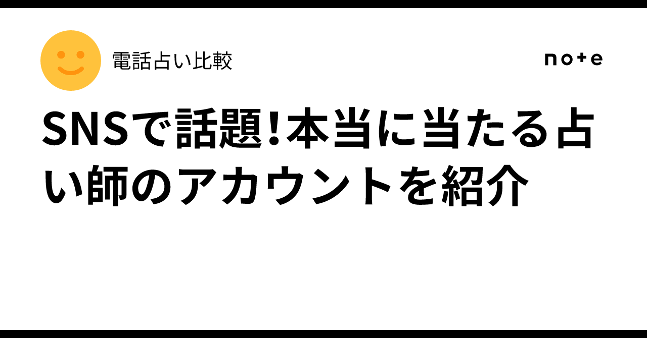 SNSで話題！本当に当たる占い師のアカウントを紹介｜電話占い比較