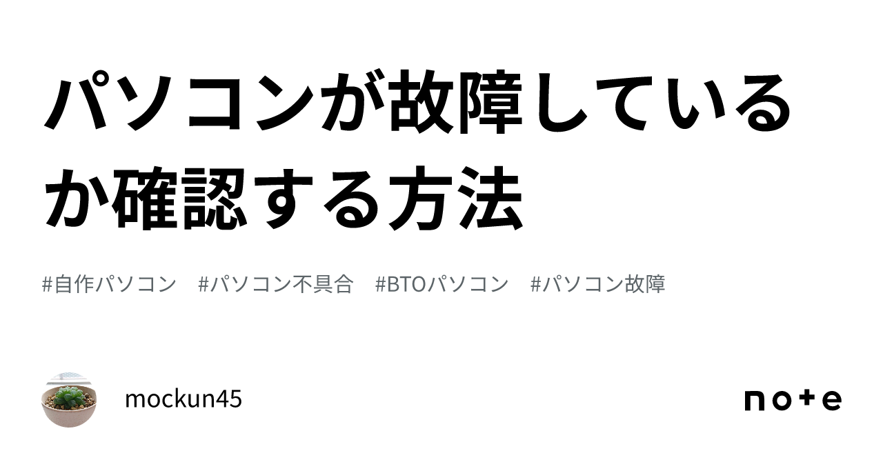 パソコンが故障しているか確認する方法｜mockun45