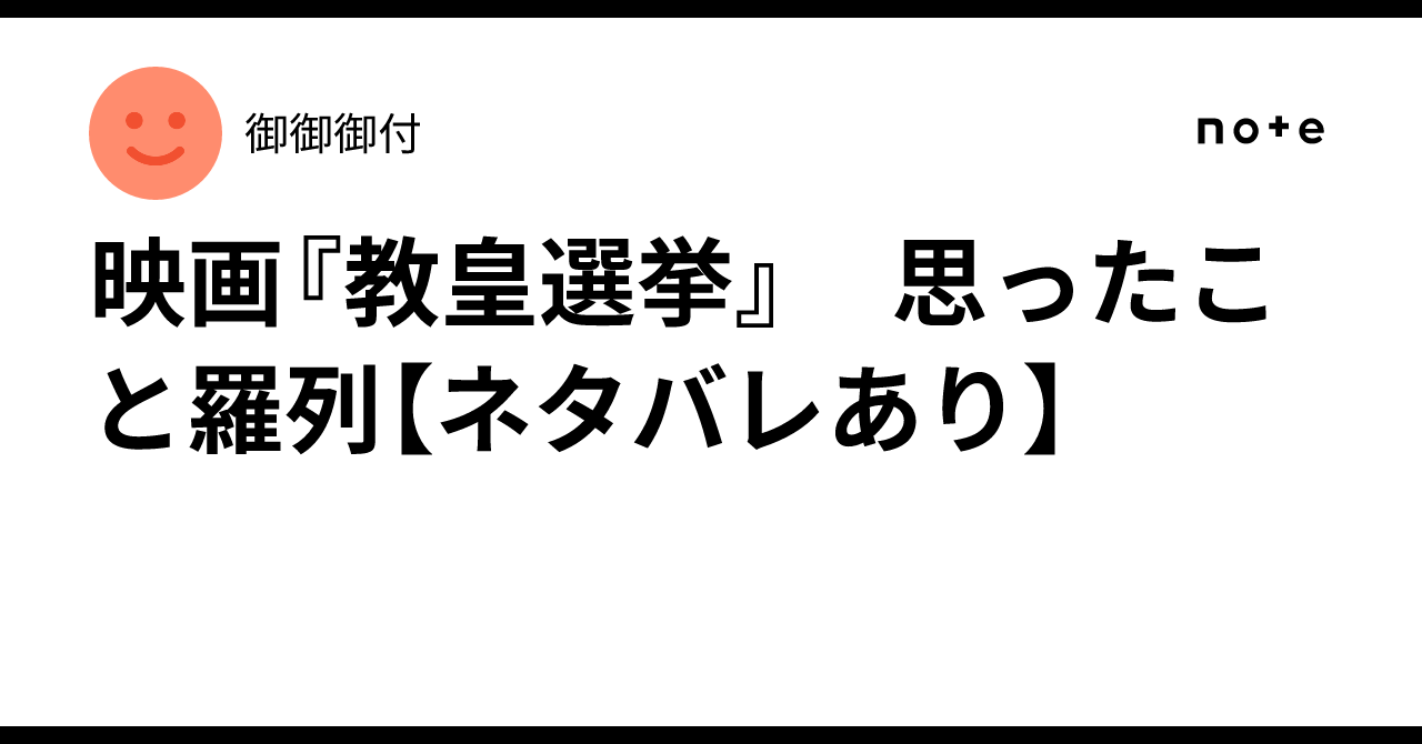 映画『教皇選挙』 思ったこと羅列【ネタバレあり】|御御御付