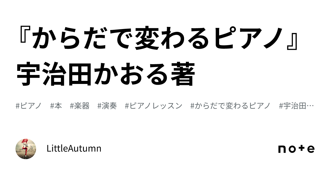 からだで変わるピアノ』宇治田かおる著｜LittleAutumn