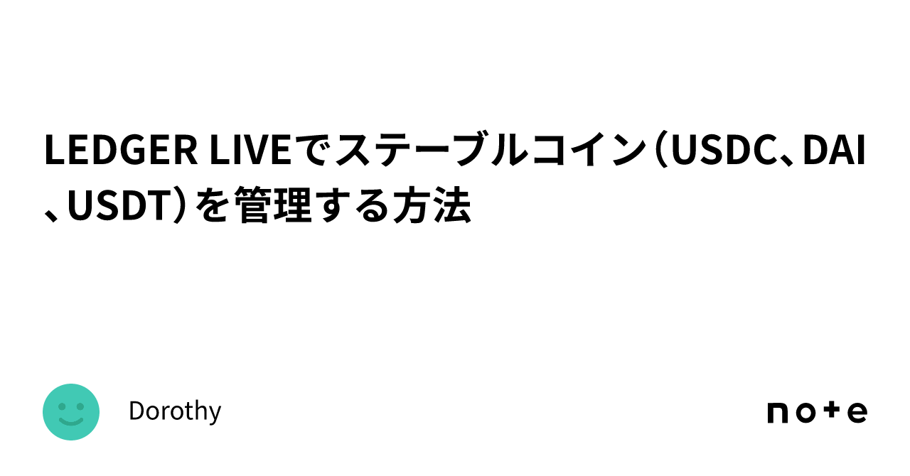 LEDGER LIVEでステーブルコイン（USDC、DAI、USDT）を管理する方法｜Dorothy
