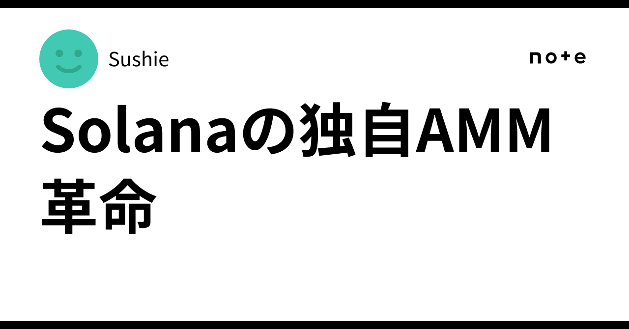 Solanaの独自AMM革命｜Sushie