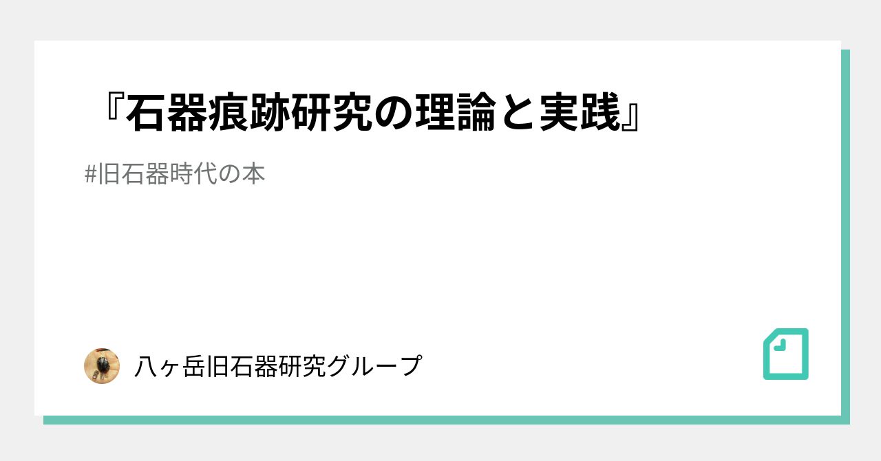 石器痕跡研究の理論と実践』｜八ヶ岳旧石器研究グループ