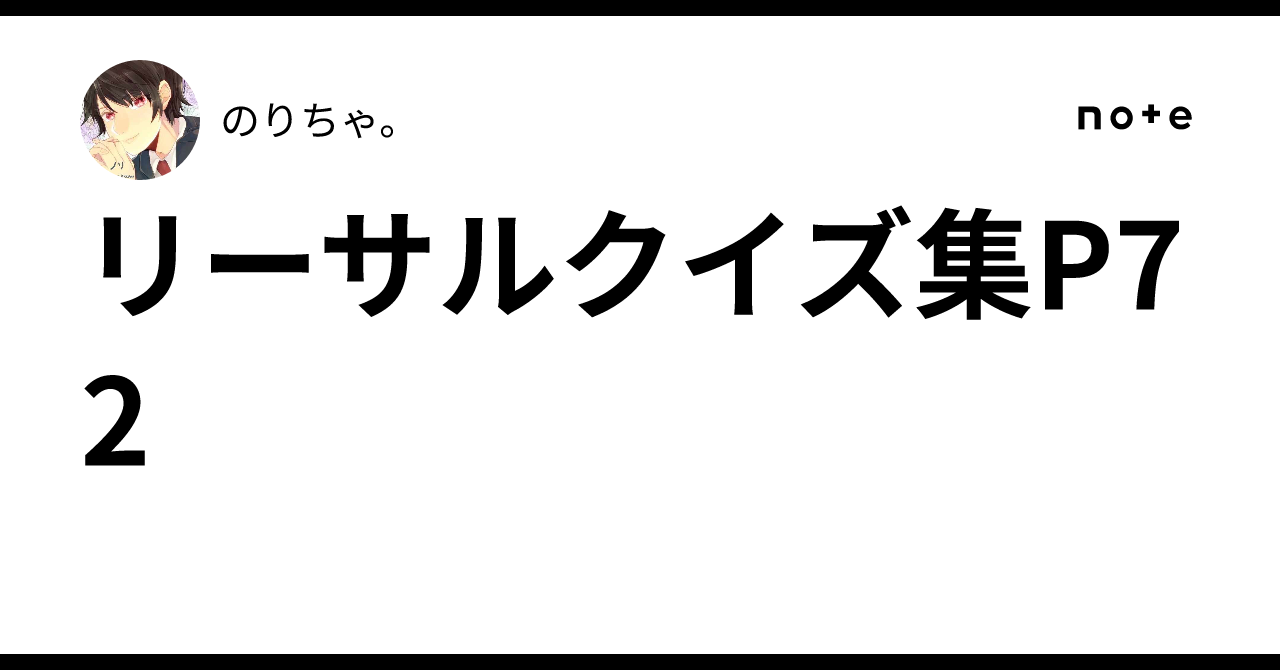 リーサルクイズ集P72