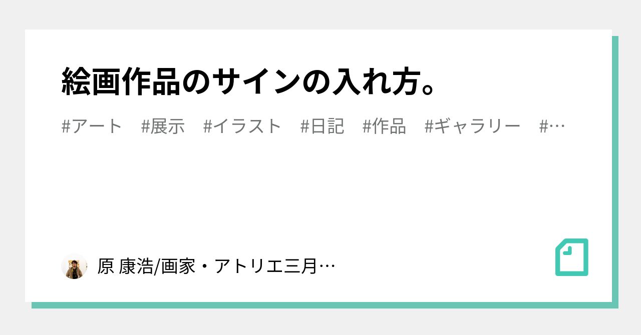 絵画作品のサインの入れ方。｜原 康浩/画家・アトリエ三月主宰