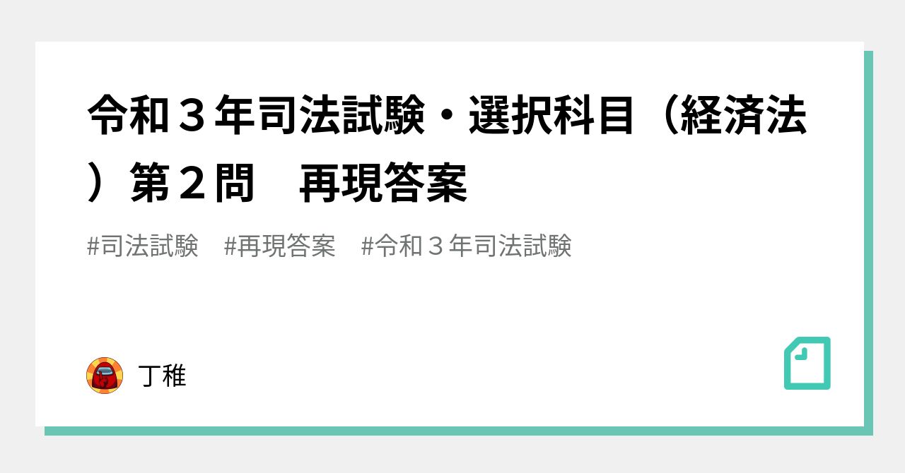 令和３年司法試験・選択科目（経済法）第２問 再現答案｜丁稚