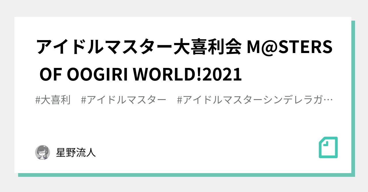 アイドルマスター大喜利会 M@STERS OF OOGIRI WORLD!2021｜星野流人｜note