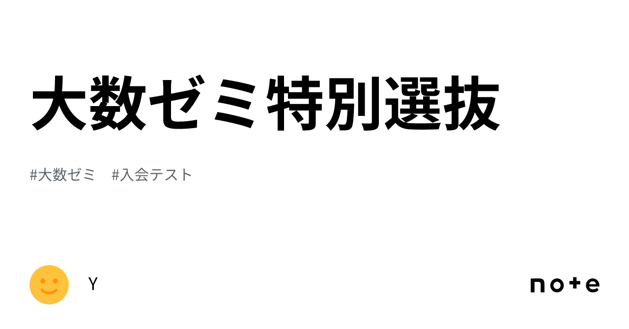 大数ゼミ特別選抜｜Y