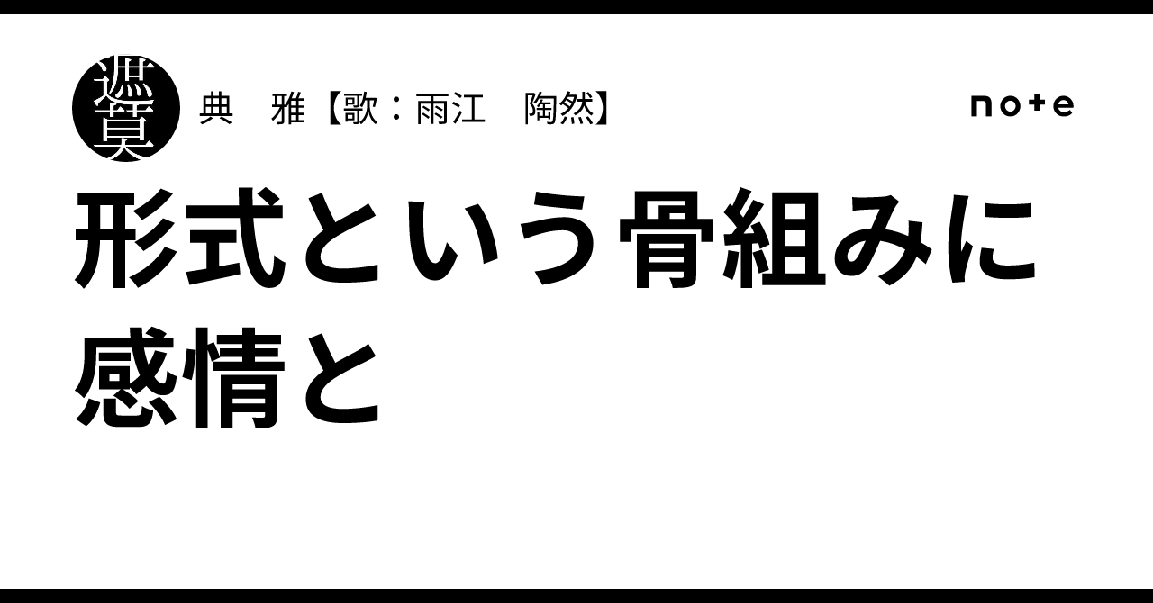 形式という骨組みに感情と｜典 雅【歌：雨江 陶然】