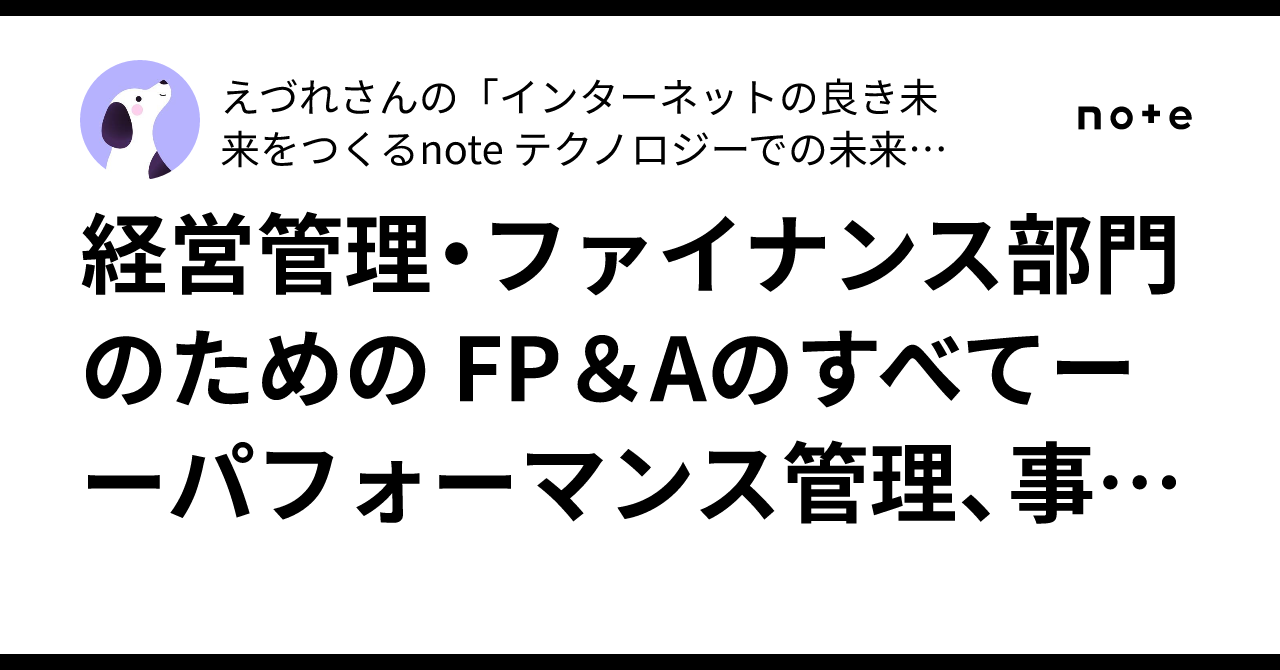 経営管理・ファイナンス部門のための FP＆Aのすべてーーパフォーマンス