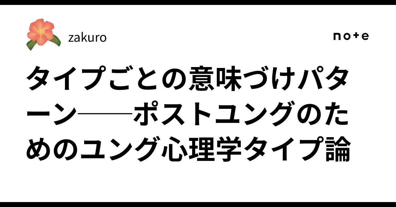 タイプごとの意味づけパターン──ポストユングのためのユング心理学