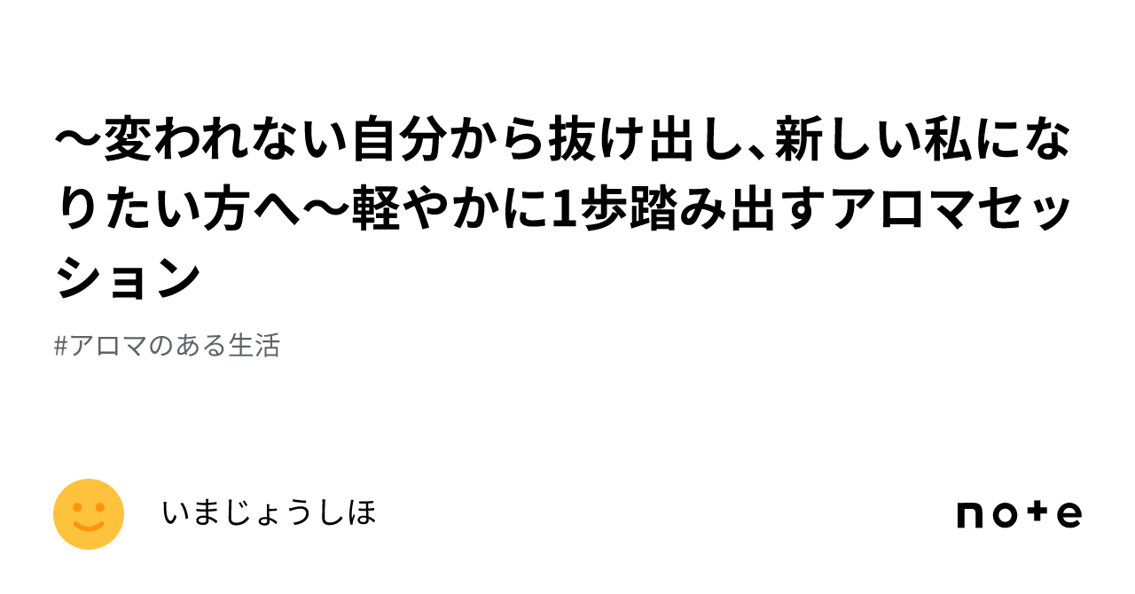 〜変われない自分から抜け出し、新しい私になりたい方へ〜軽やかに1歩踏み出すアロマセッション｜いまじょうしほ