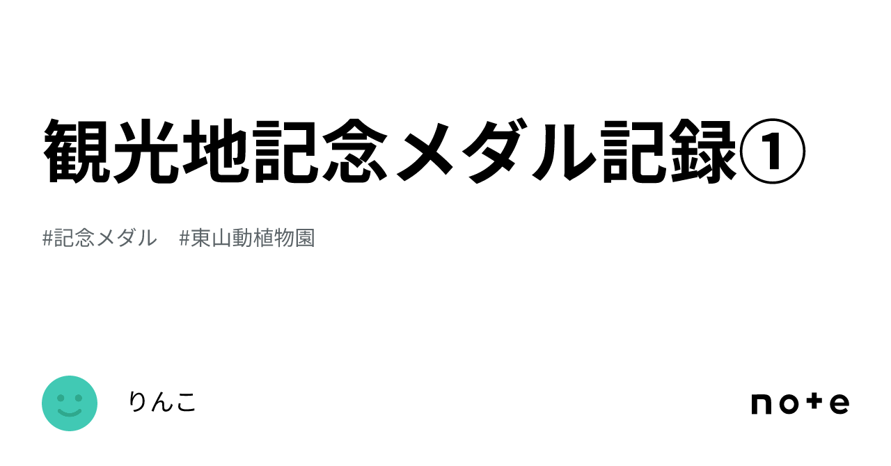 観光地記念メダル記録①｜りんこ