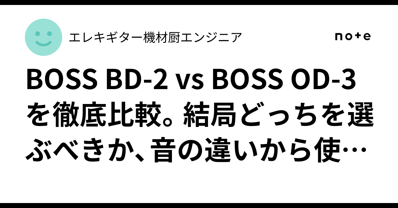 BOSS BD-2 vs BOSS OD-3を徹底比較。結局どっちを選ぶべきか、音の違い