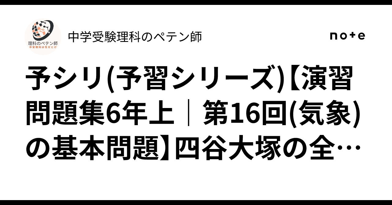 予シリ(予習シリーズ)【演習問題集6年上｜第16回(気象)の基本問題