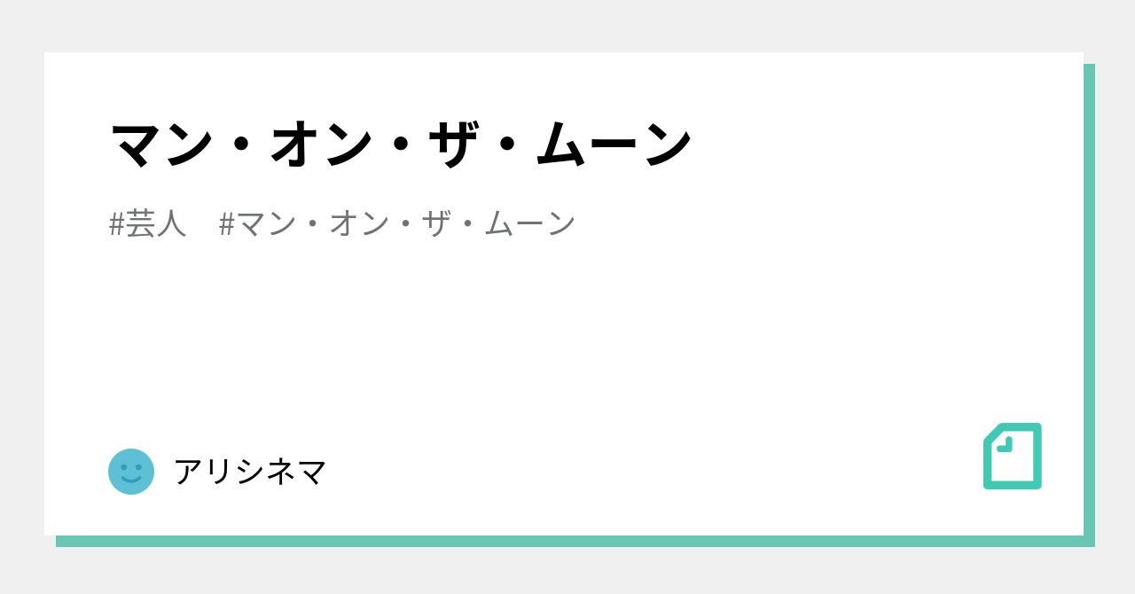 マン・オン・ザ・ムーン｜アリシネマ