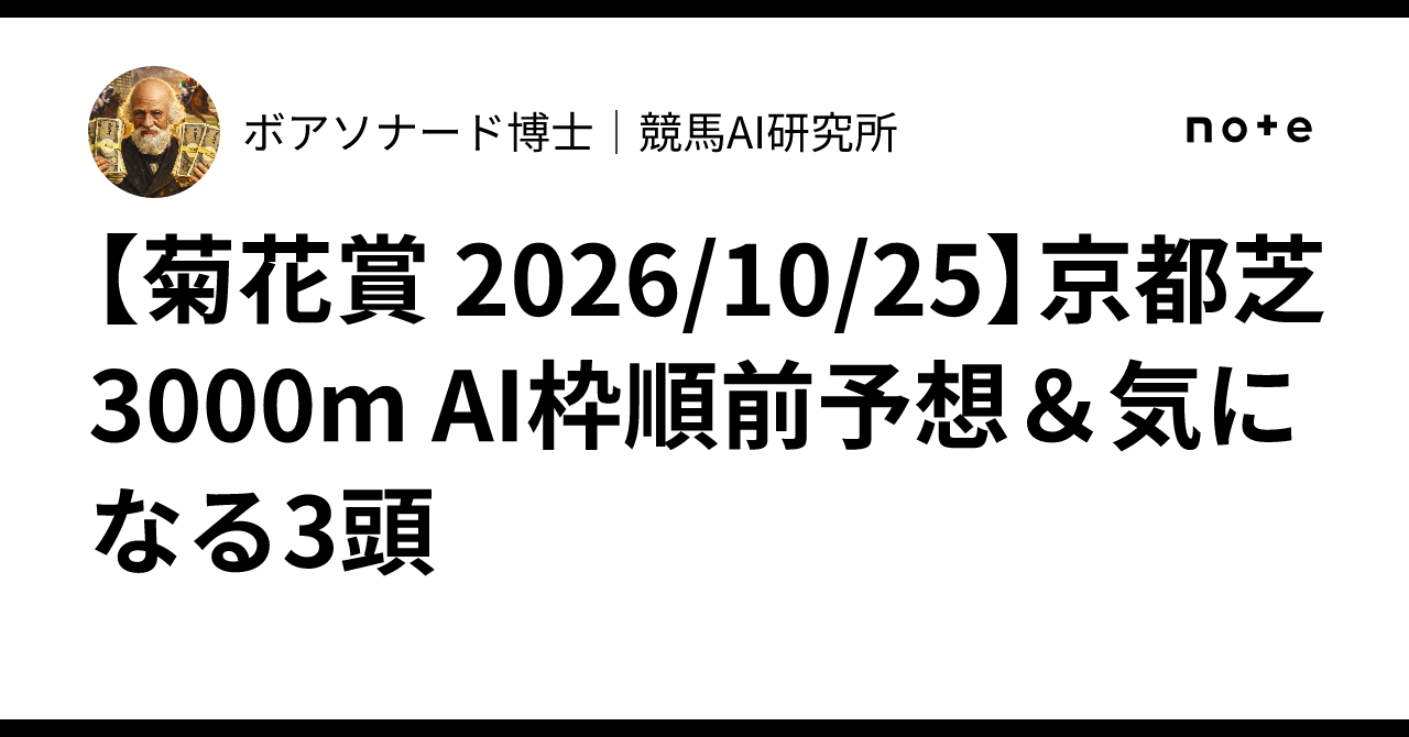 [Kikuka Sho 2026/10/25] Kyoto Turf 3000m AI Post-Position Forecast & 3 ...