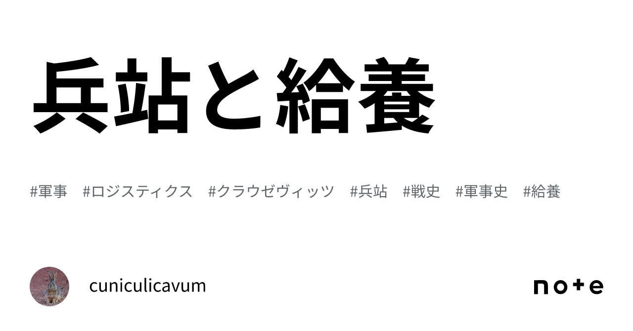 兵站と給養｜cuniculicavum