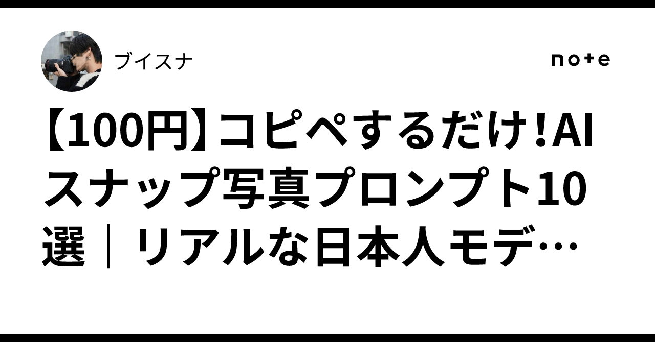 [100 yen] Just copy and paste! 10 AI snapshot photo prompts | Create ...