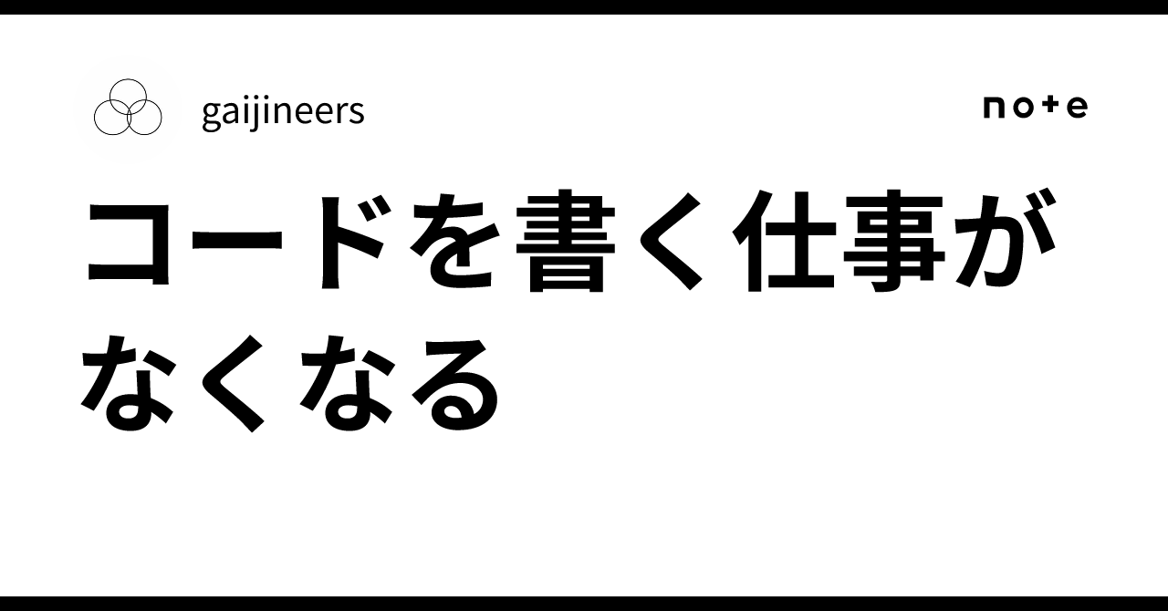 コードを書く仕事がなくなる｜gaijineers