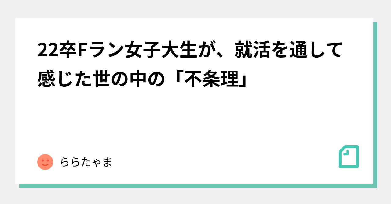 22卒fラン女子大生が 就活を通して感じた世の中の 不条理 ららたゃま Note