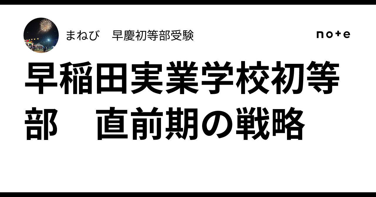 早稲田実業学校初等部　秋期直前講習　前期後期　最新 2025年度 早稲田実業学校初等部 に 合格 できるお受験塾